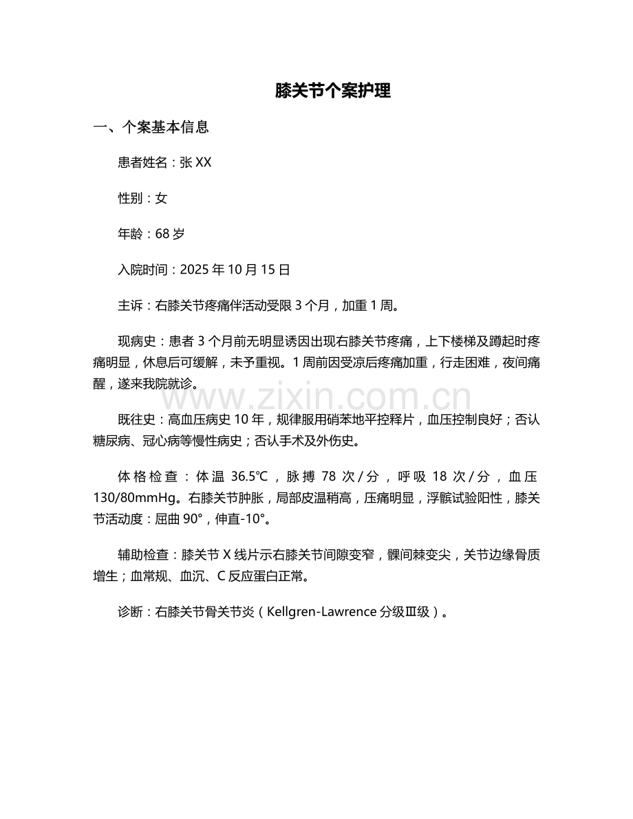 膝关节个案护理.doc_第1页