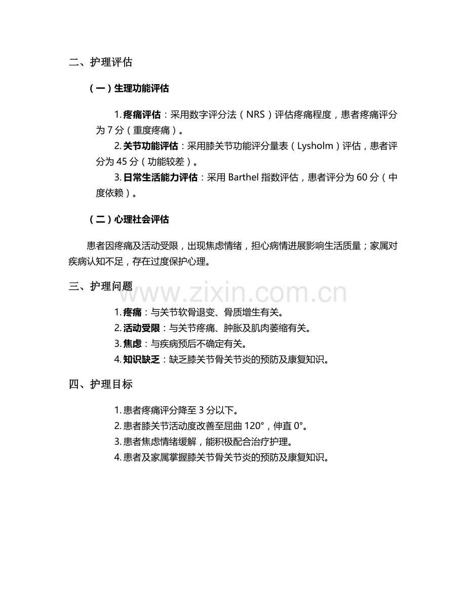 膝关节个案护理.doc_第2页