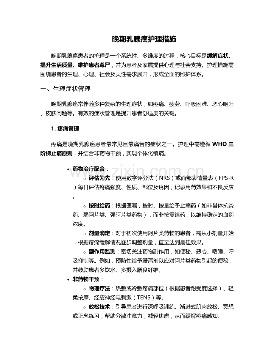 晚期乳腺癌护理措施.doc_第1页