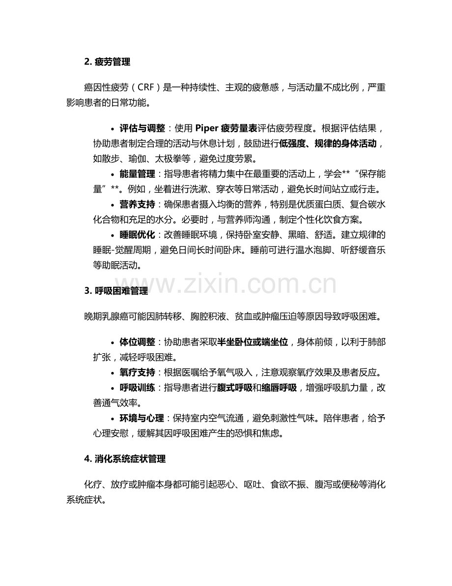 晚期乳腺癌护理措施.doc_第2页