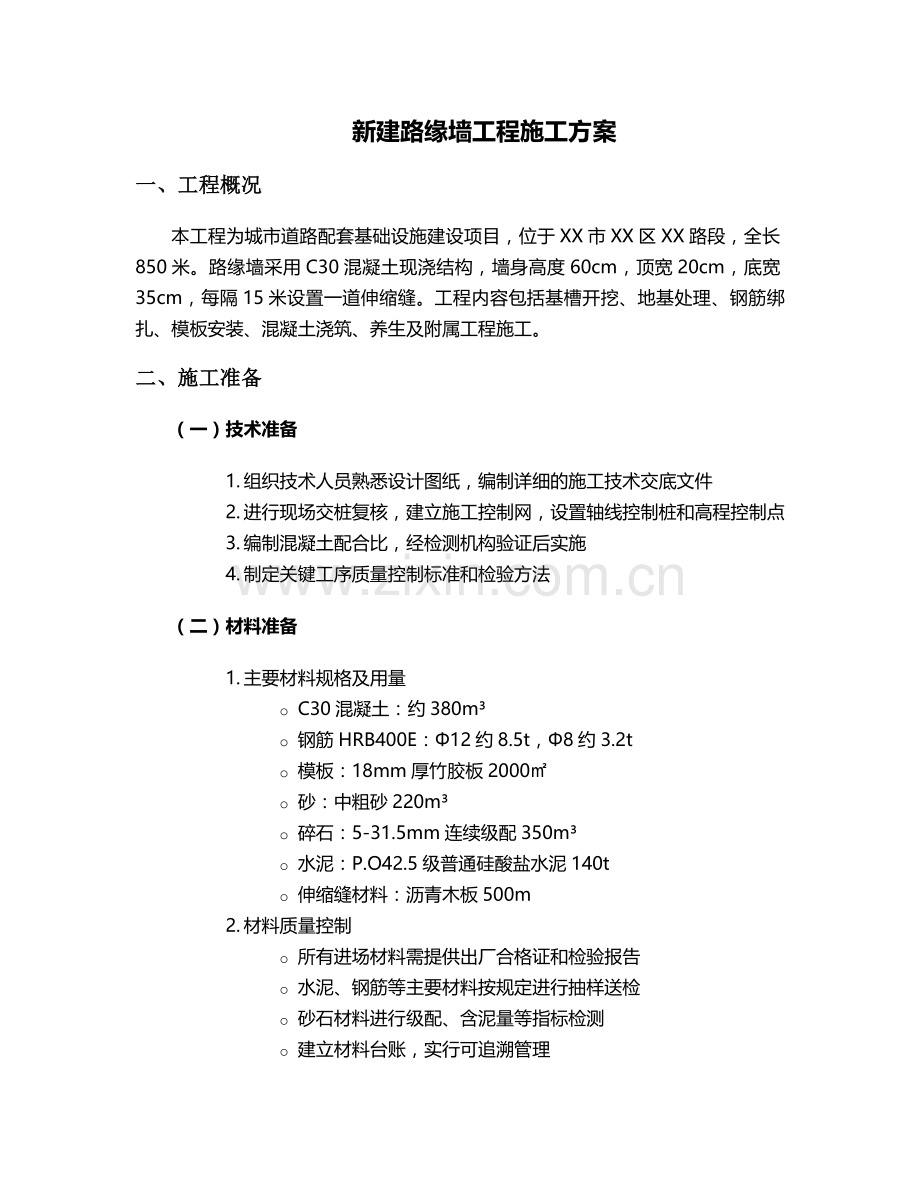 新建路缘墙工程施工方案.doc_第1页