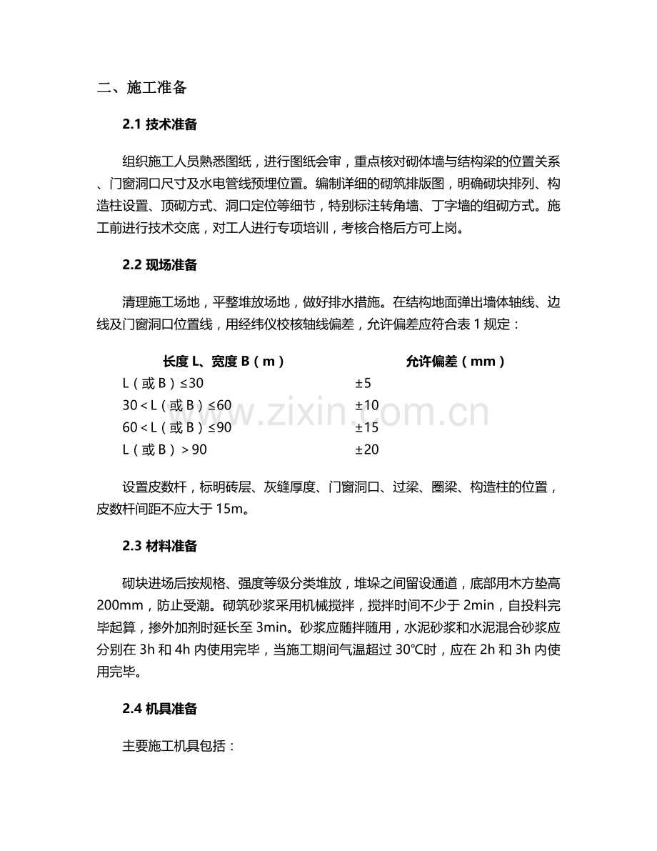 砌体及墙板施工方案设计.doc_第2页