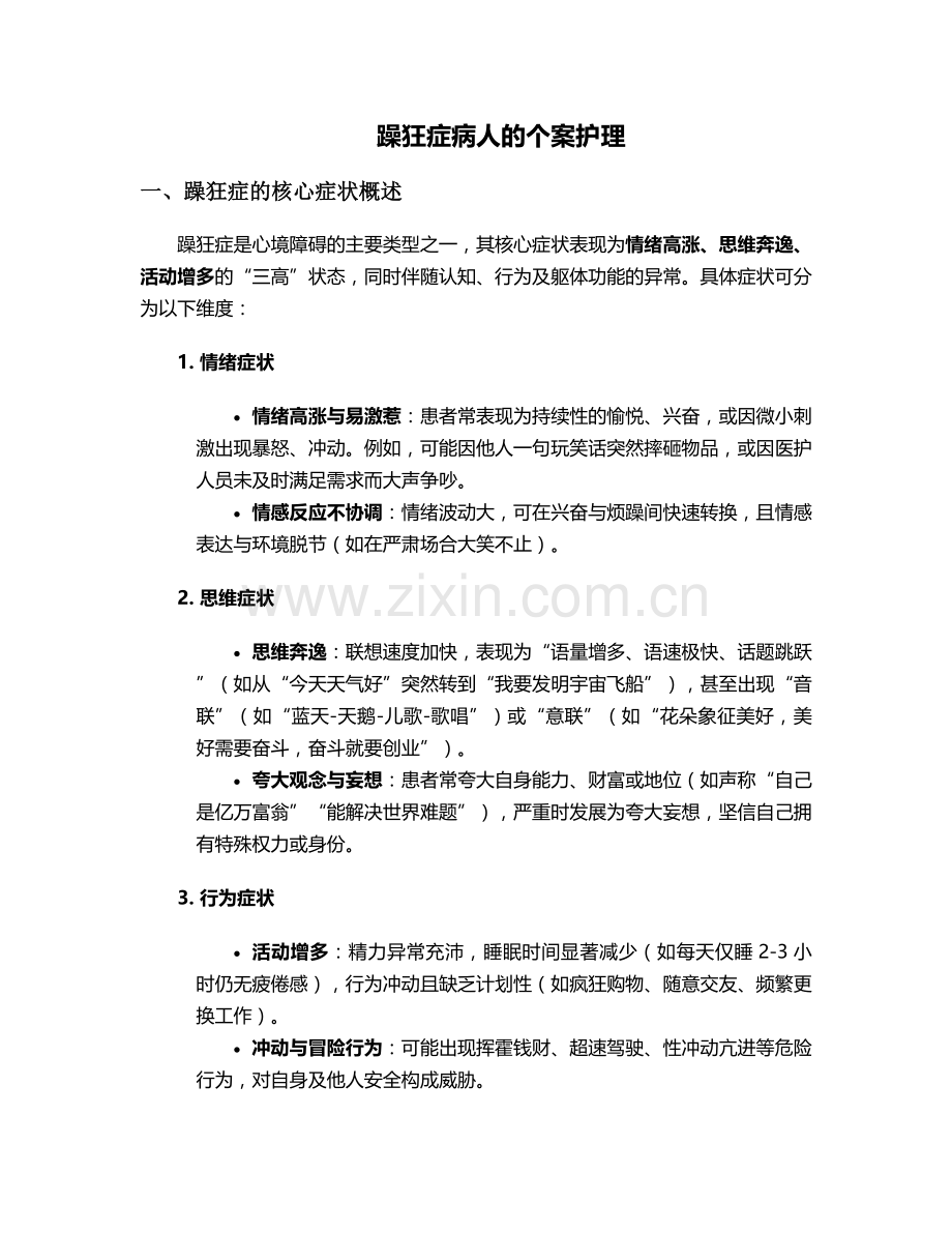 躁狂症病人的个案护理.doc_第1页