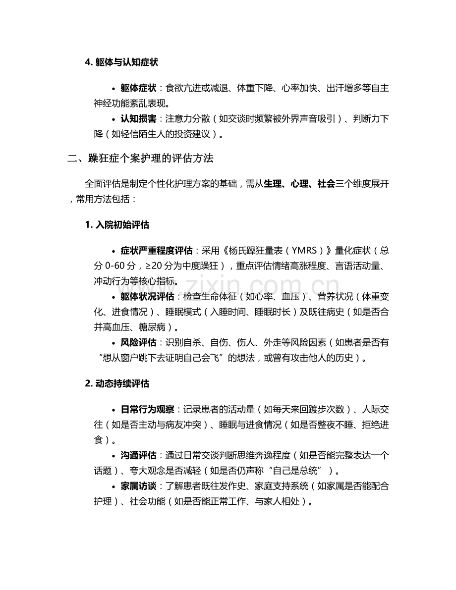 躁狂症病人的个案护理.doc_第2页