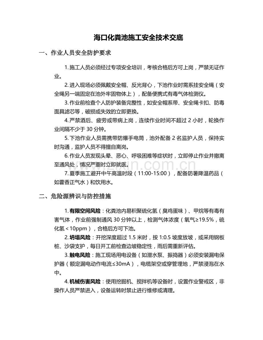 海口化粪池施工安全技术交底.doc_第1页