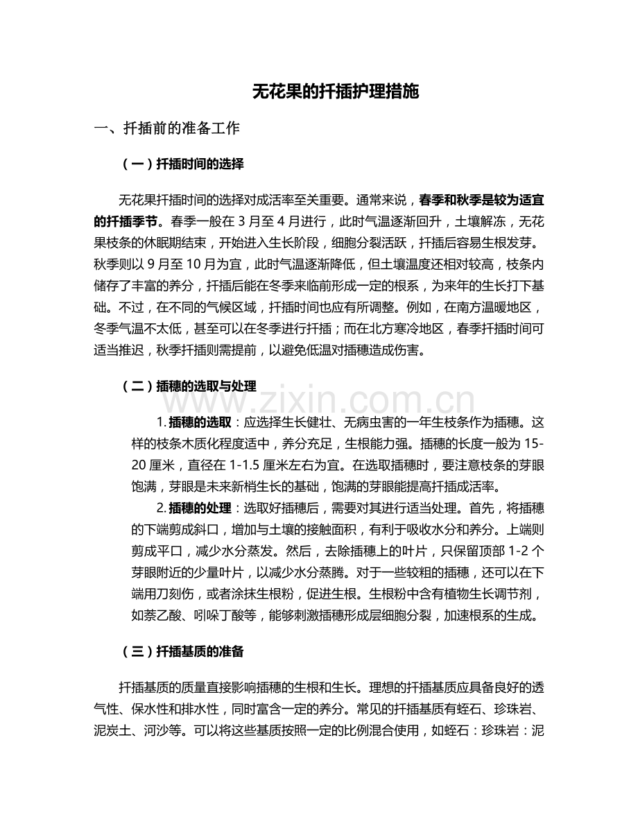 无花果的扦插护理措施.doc_第1页