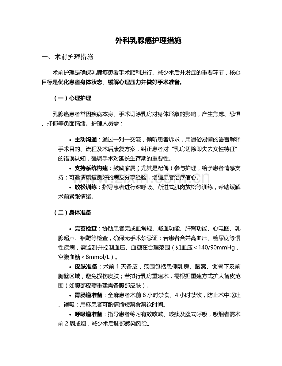 外科乳腺癌护理措施.doc_第1页
