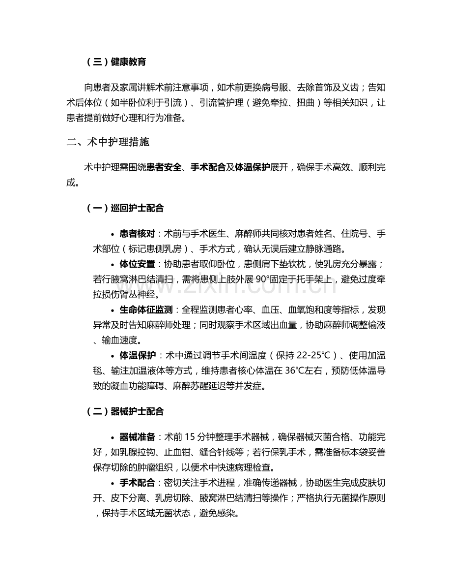 外科乳腺癌护理措施.doc_第2页