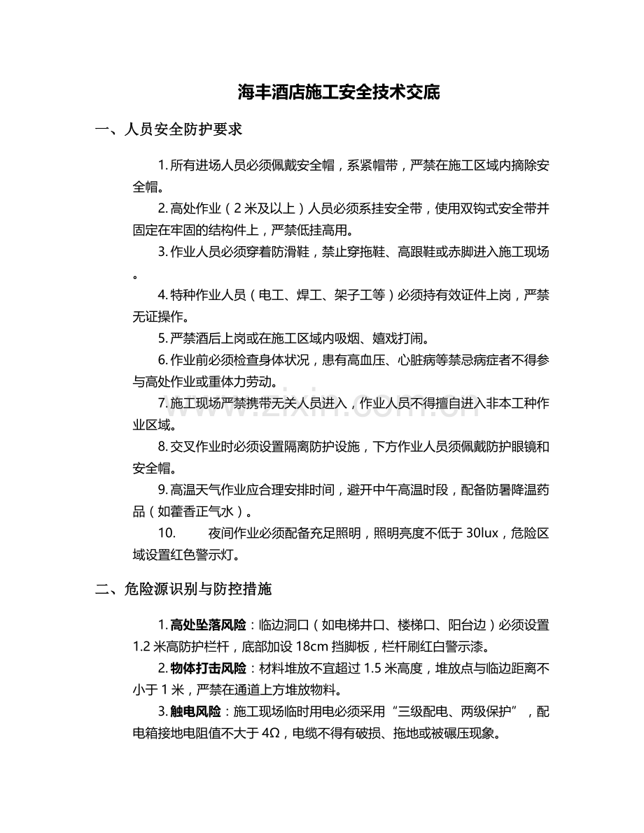 海丰酒店施工安全技术交底.doc_第1页
