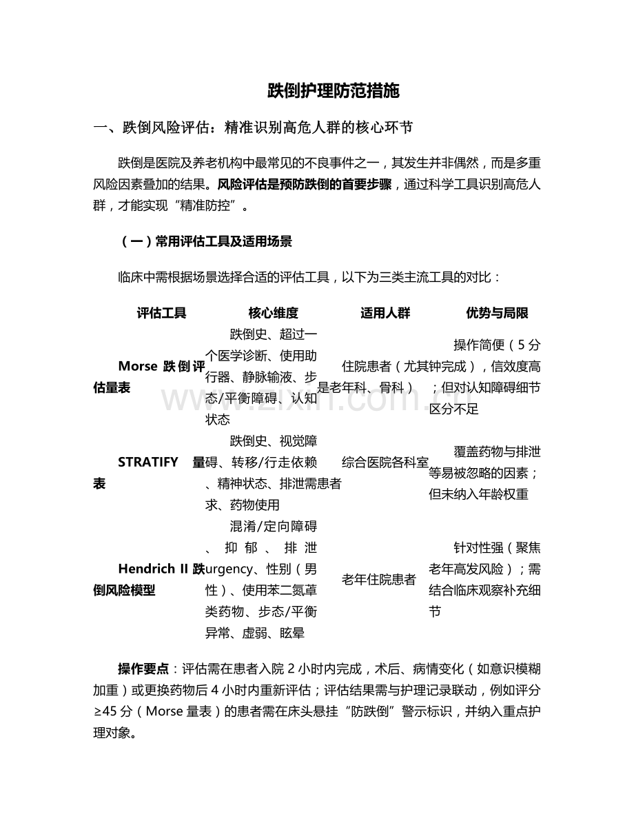 跌倒护理防范措施.doc_第1页