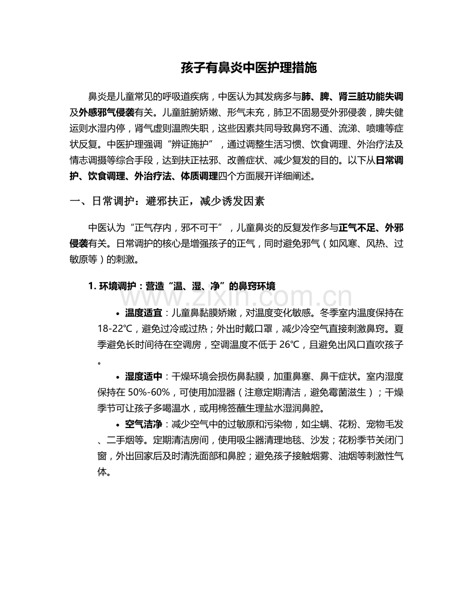 孩子有鼻炎中医护理措施.doc_第1页