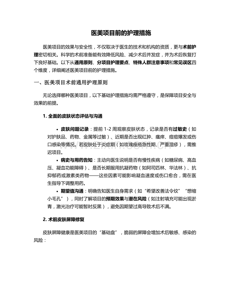 医美项目前的护理措施.doc_第1页