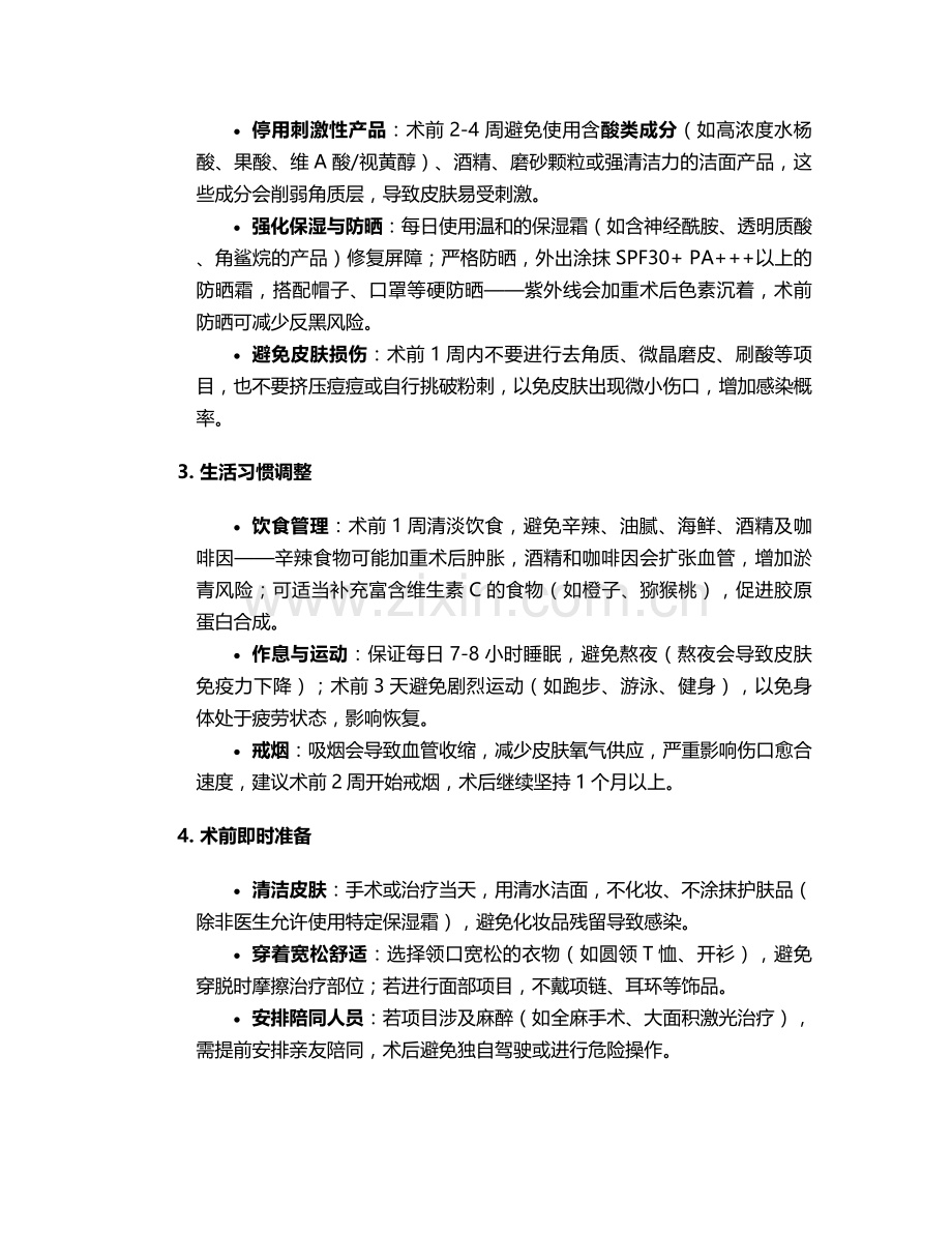 医美项目前的护理措施.doc_第2页