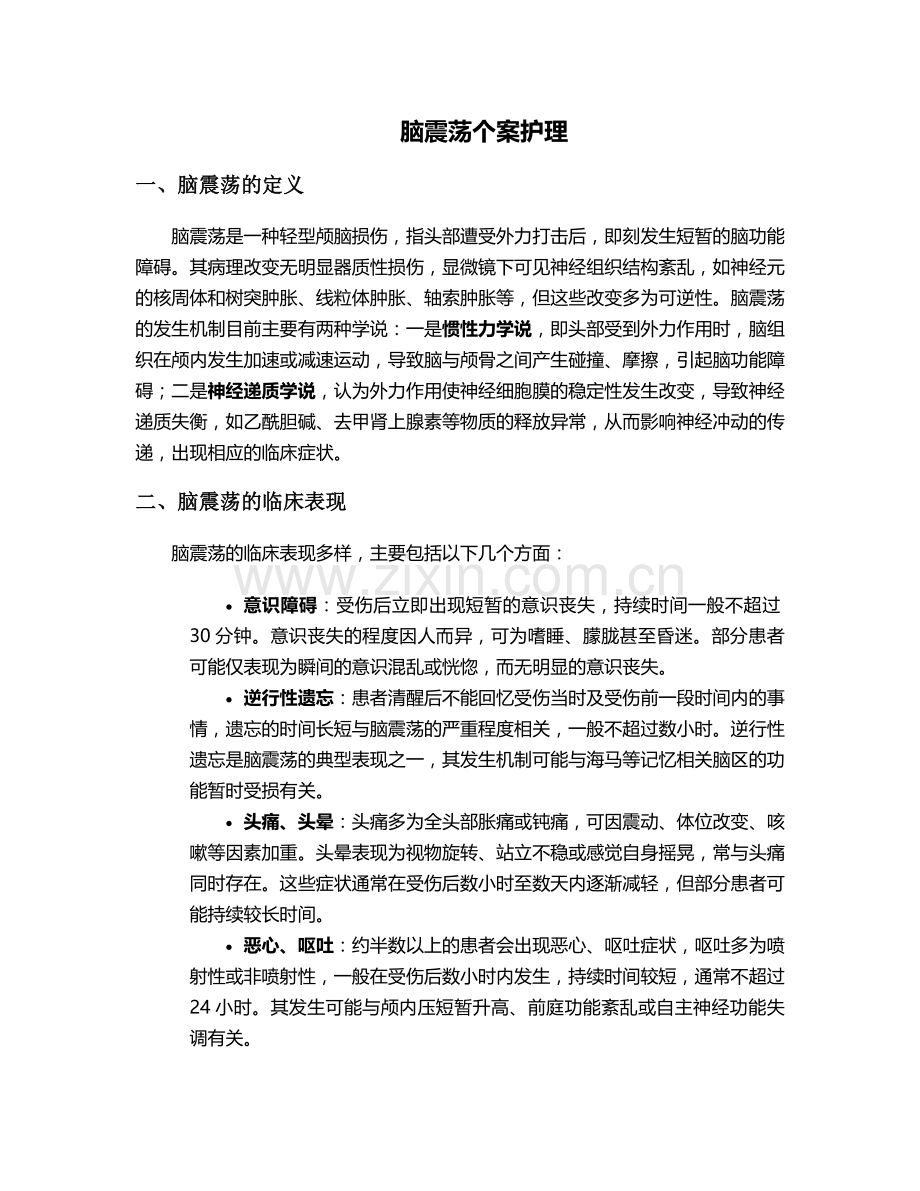 脑震荡个案护理.doc_第1页