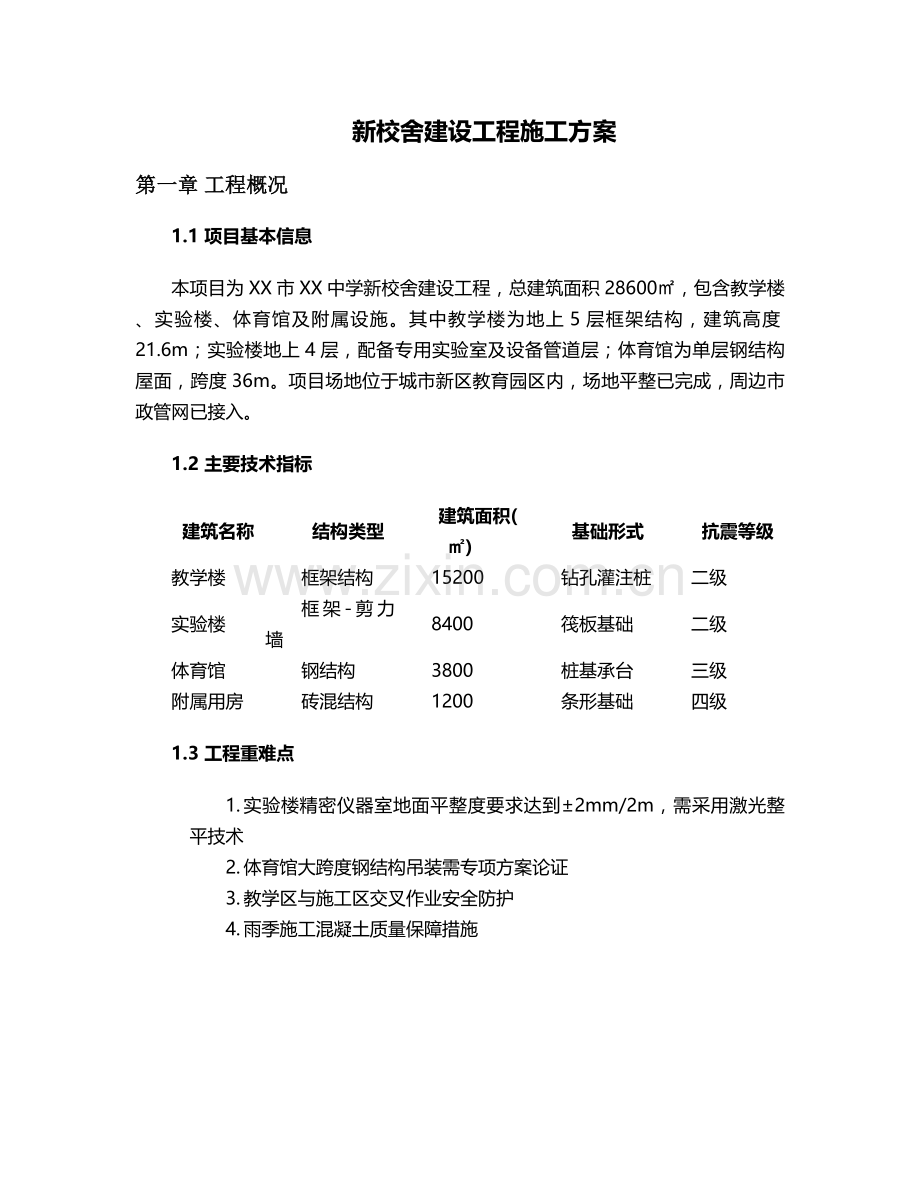 新校舍施工方案.doc_第1页
