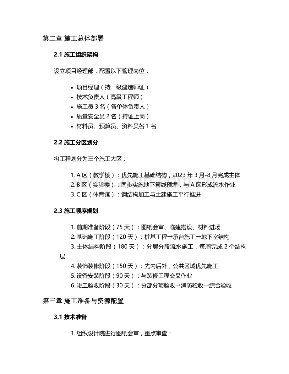 新校舍施工方案.doc_第2页