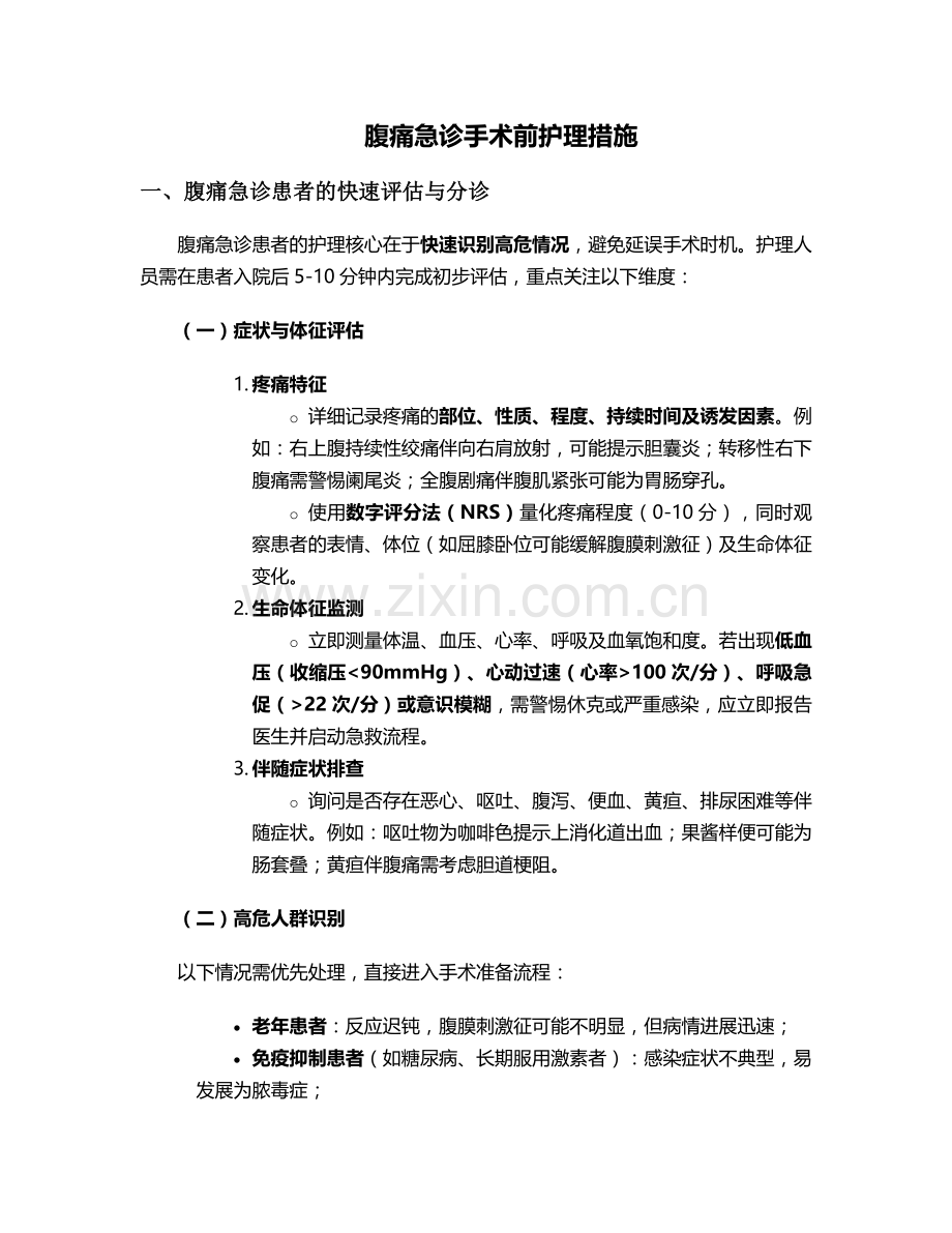 腹痛急诊手术前护理措施.doc_第1页