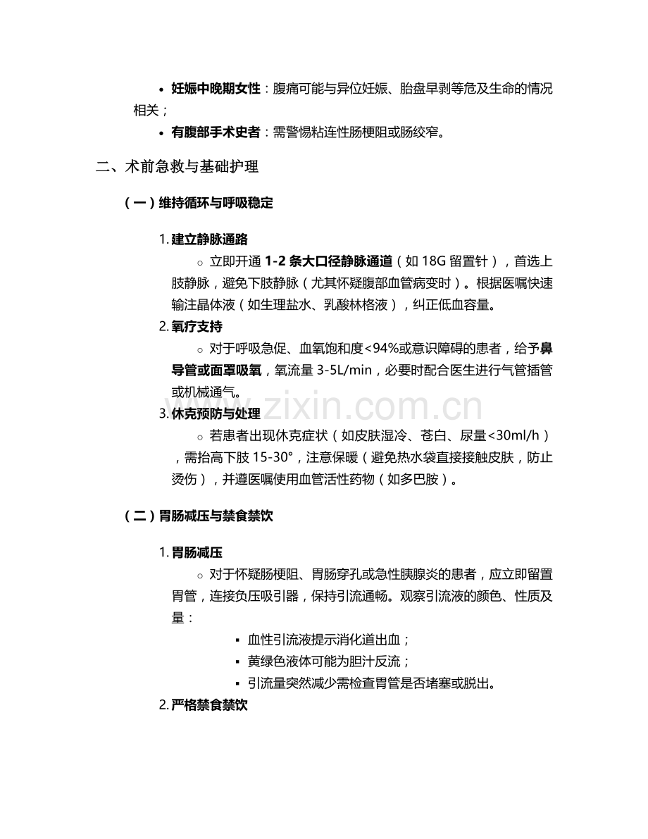 腹痛急诊手术前护理措施.doc_第2页