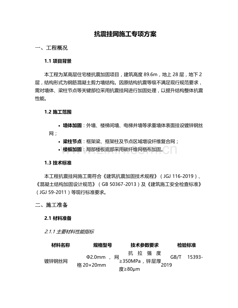 抗震挂网施工方案.doc_第1页