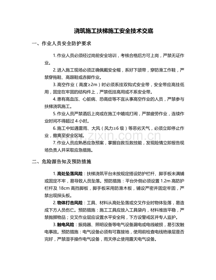 浇筑施工扶梯施工安全技术交底.doc_第1页