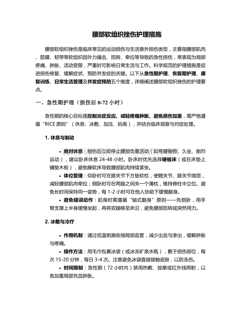 腰部软组织挫伤护理措施.doc_第1页