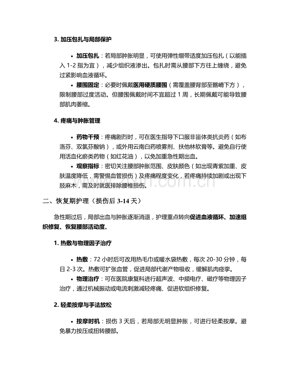 腰部软组织挫伤护理措施.doc_第2页