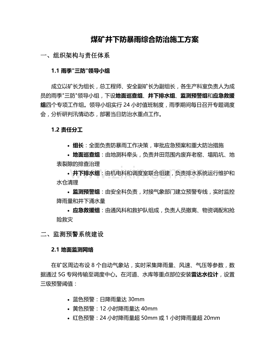 煤矿井下防暴雨施工方案.doc_第1页