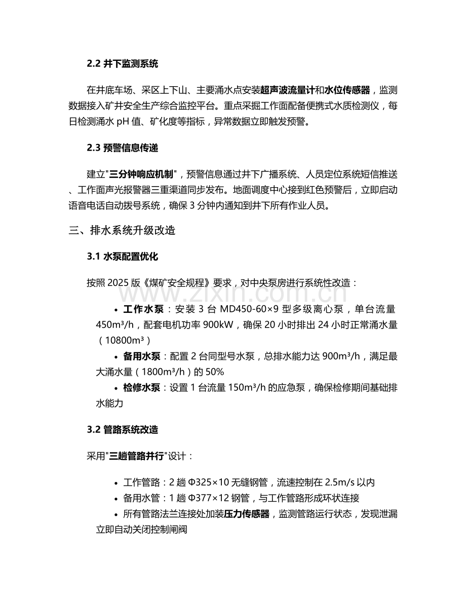煤矿井下防暴雨施工方案.doc_第2页