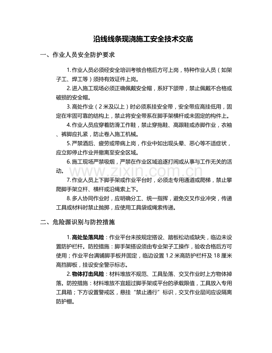 沿线线条现浇施工安全技术交底.doc_第1页