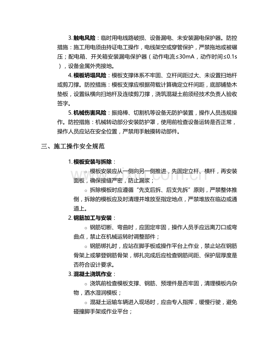 沿线线条现浇施工安全技术交底.doc_第2页