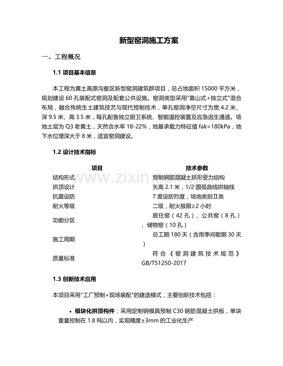 新型窑洞施工方案.doc_第1页