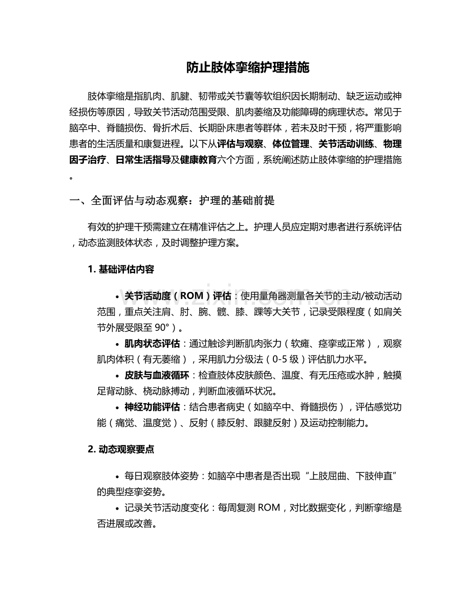 防止肢体挛缩护理措施.doc_第1页