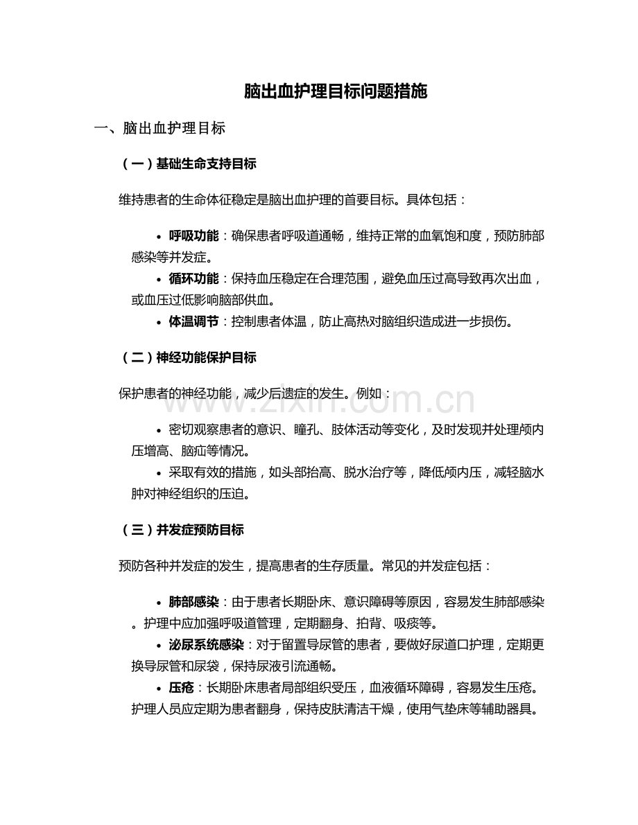脑出血护理目标问题措施.doc_第1页