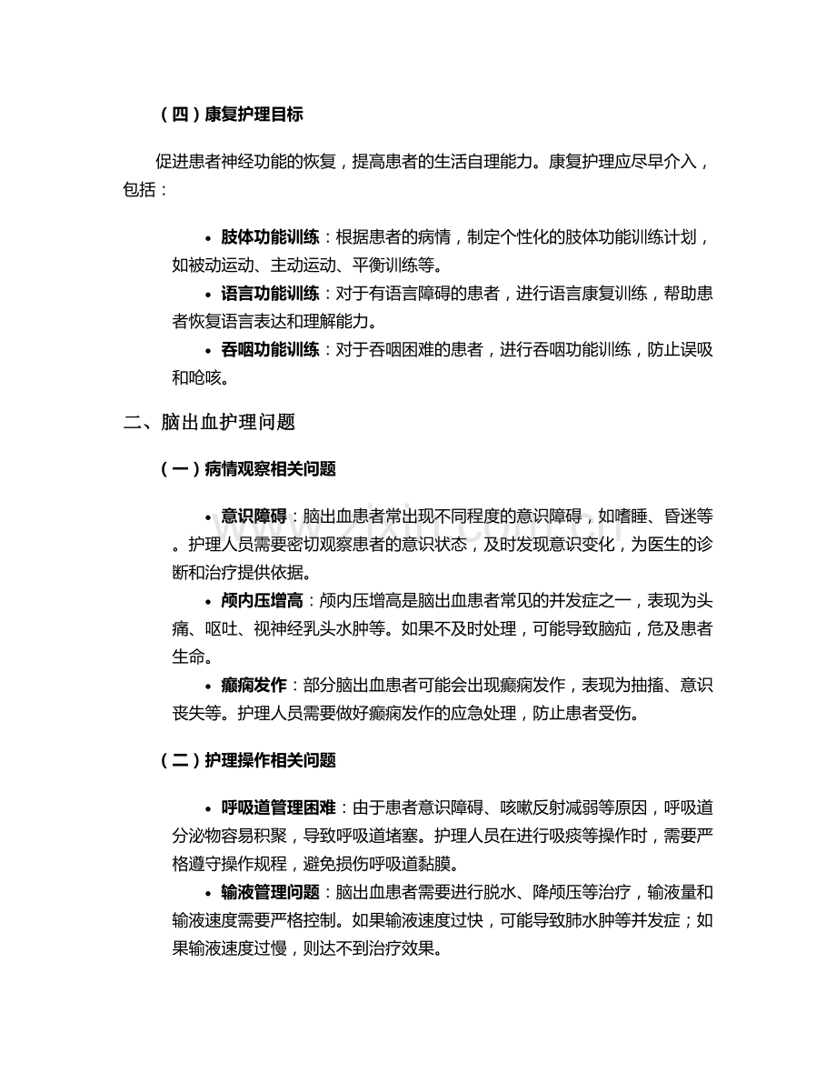 脑出血护理目标问题措施.doc_第2页