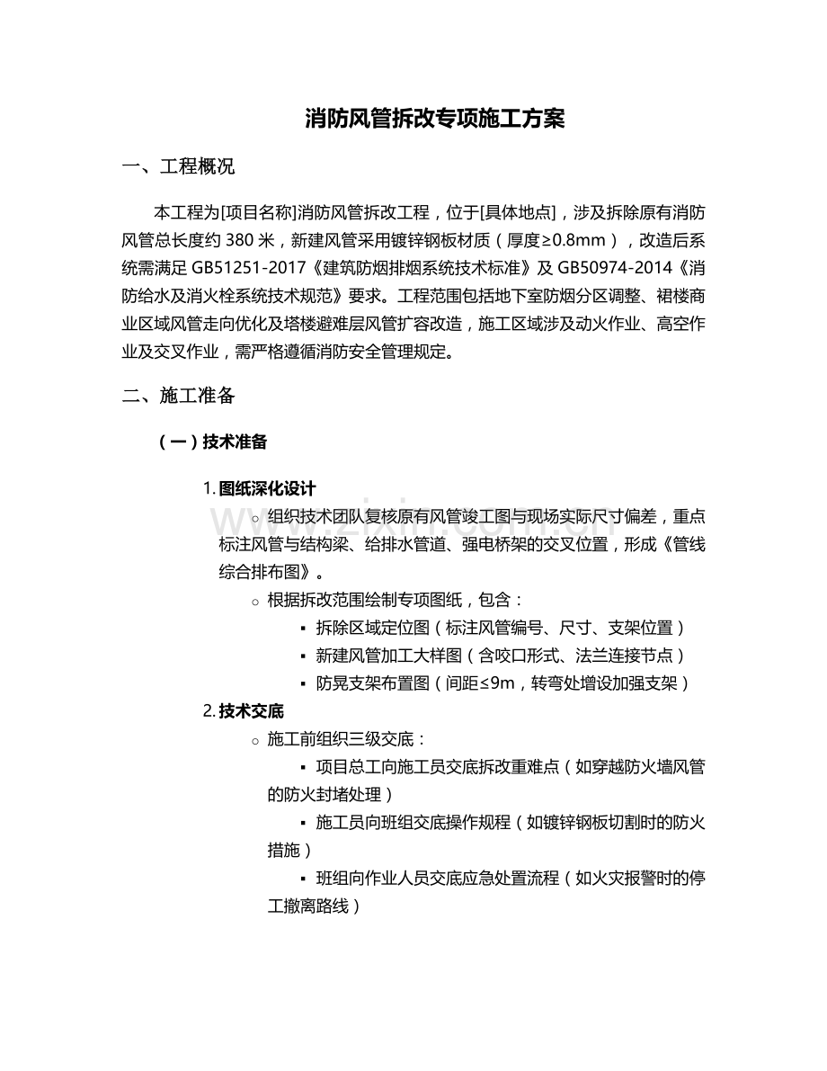 消防风管-拆改施工方案.doc_第1页