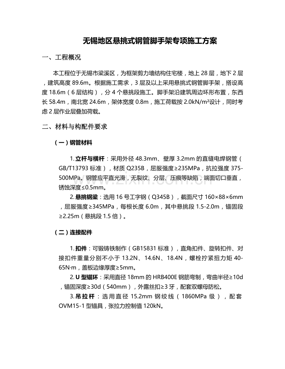 无锡悬挑脚手架施工方案.doc_第1页