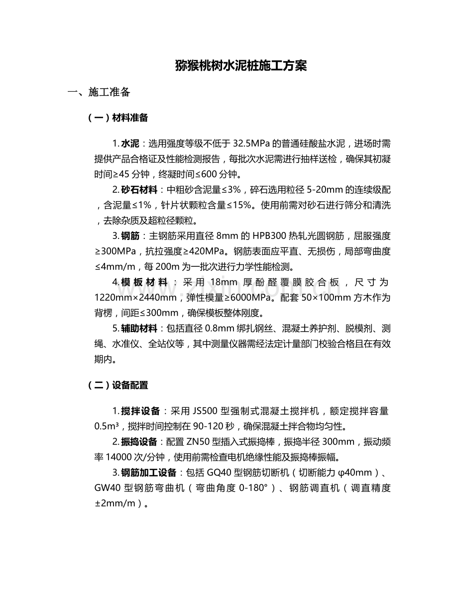 猕猴桃树水泥桩施工方案.doc_第1页