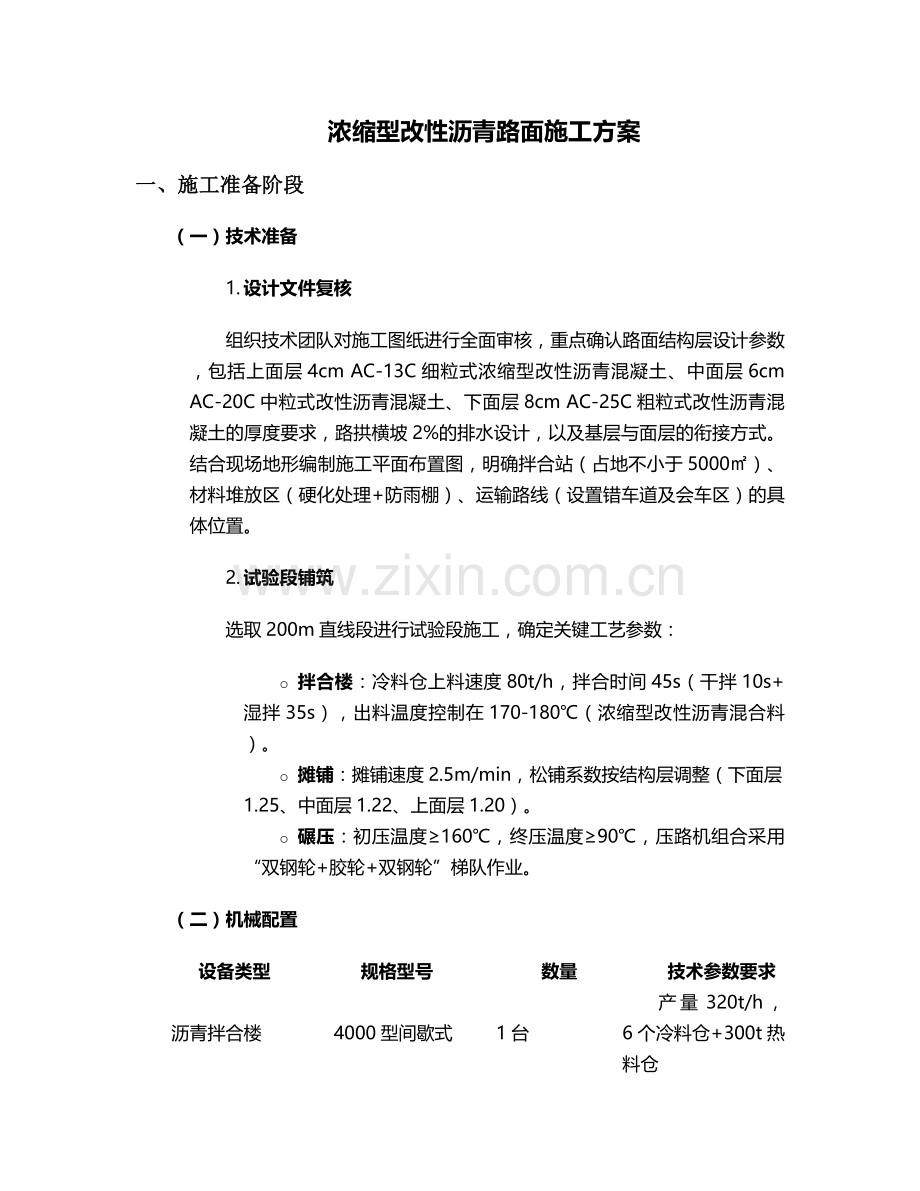 浓缩型改性沥青施工方案.doc_第1页