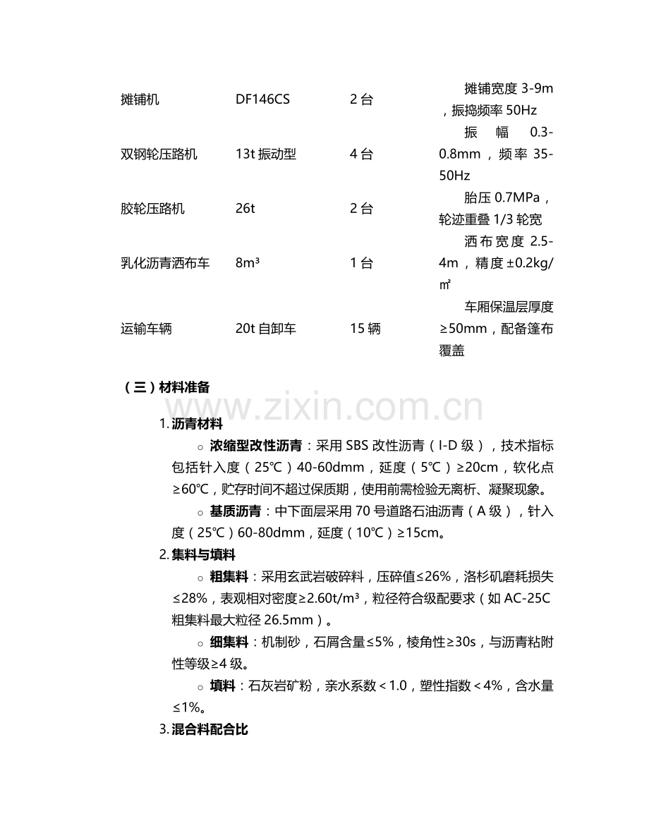 浓缩型改性沥青施工方案.doc_第2页