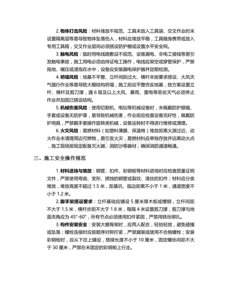 活动大棚施工安全技术交底.doc_第2页