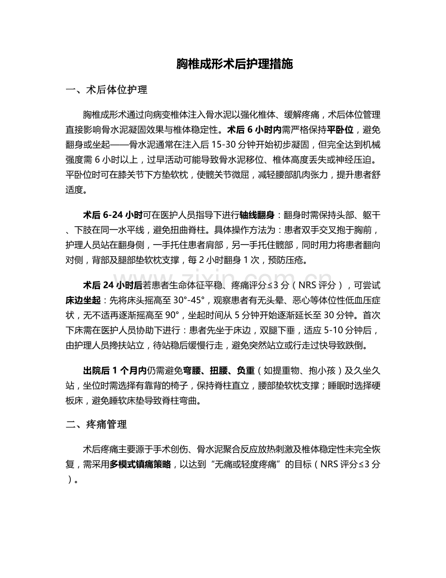 胸椎成形术后护理措施.doc_第1页