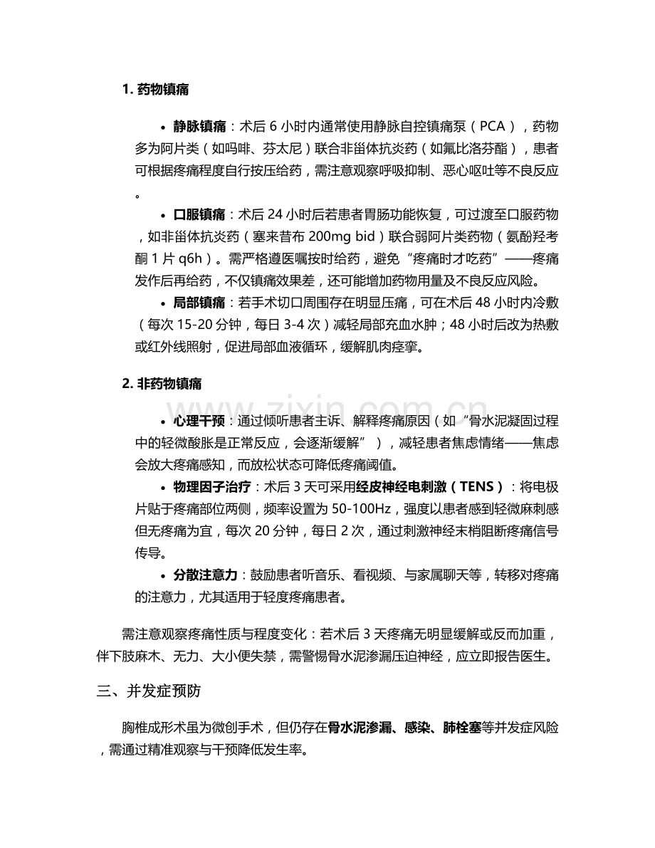 胸椎成形术后护理措施.doc_第2页