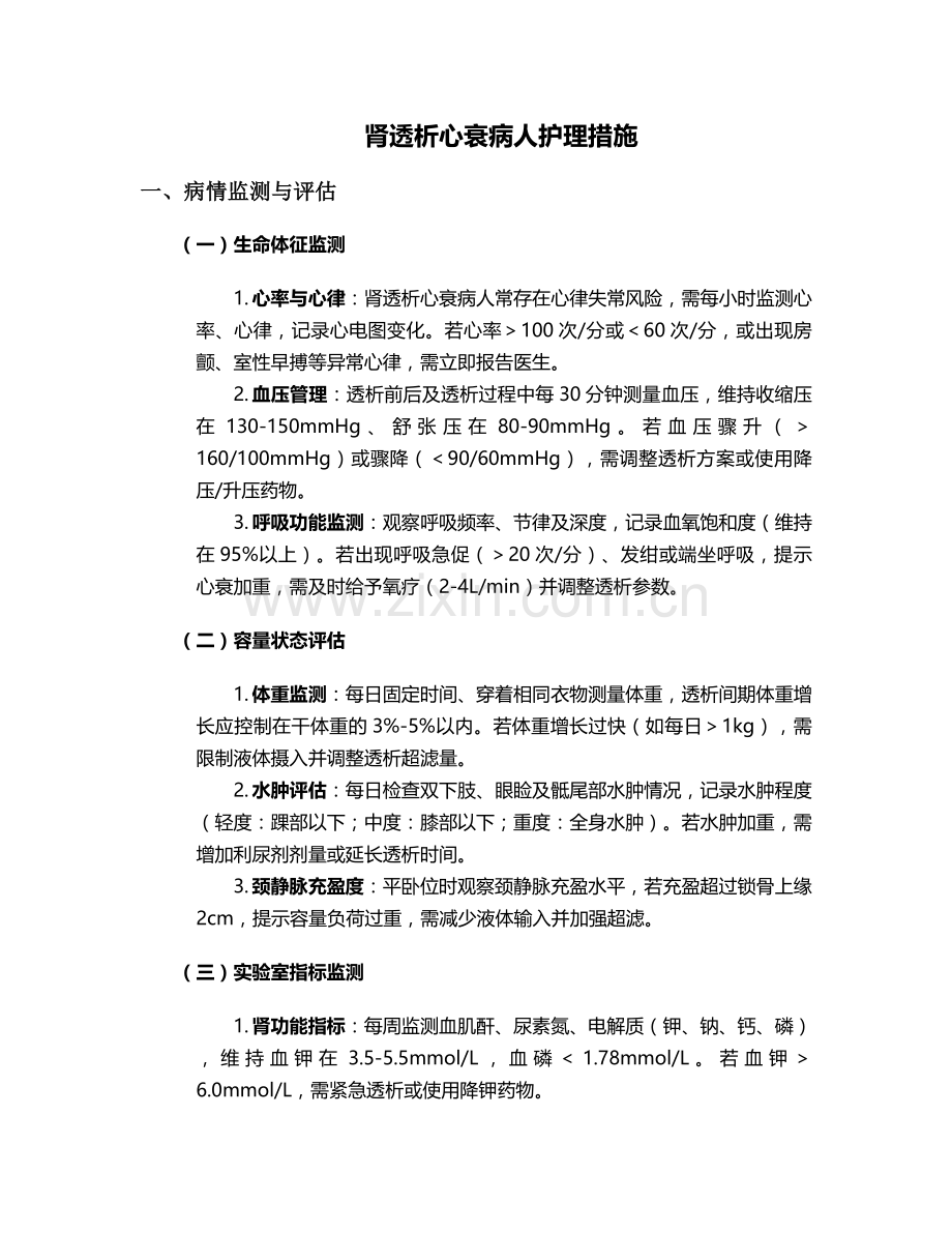 肾透析心衰病人护理措施.doc_第1页