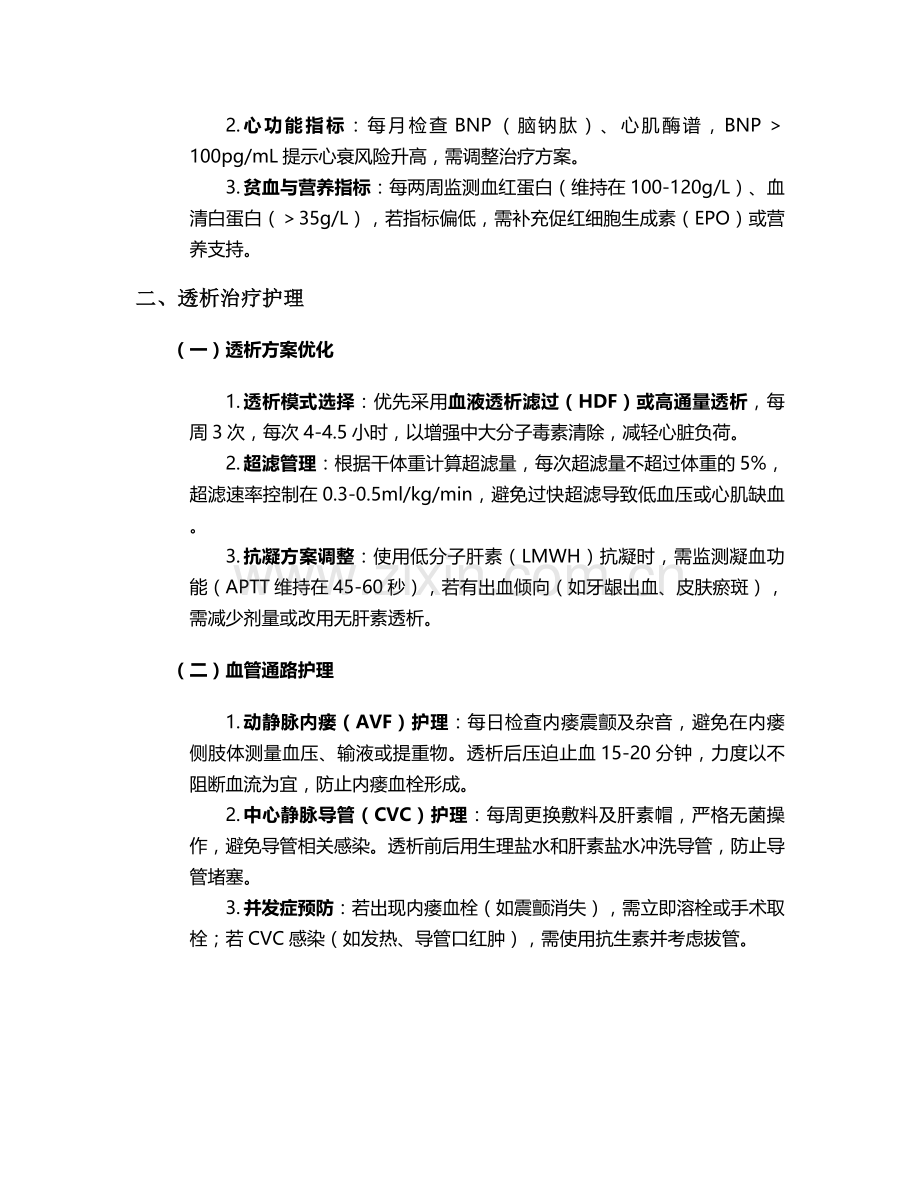肾透析心衰病人护理措施.doc_第2页