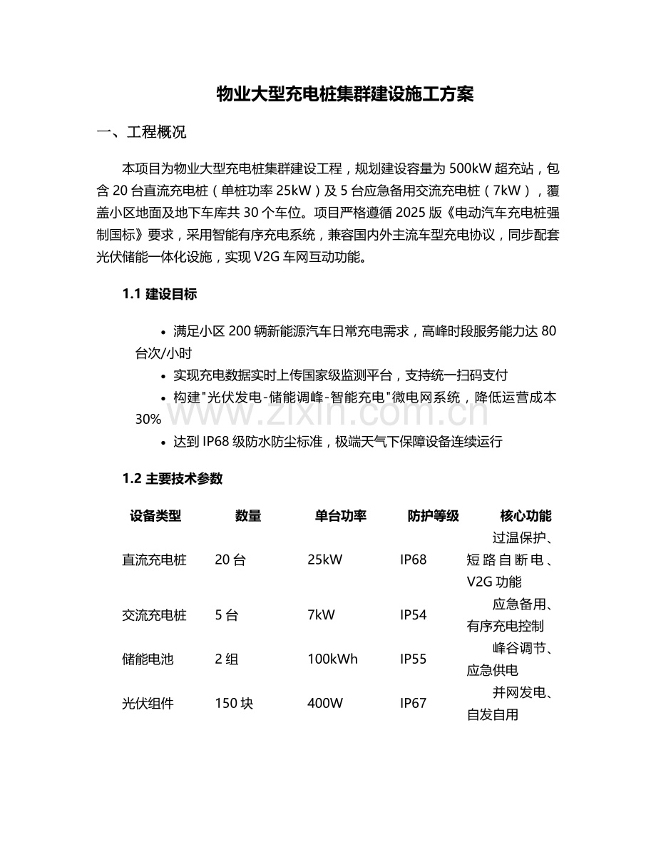 物业大型充电桩施工方案.doc_第1页
