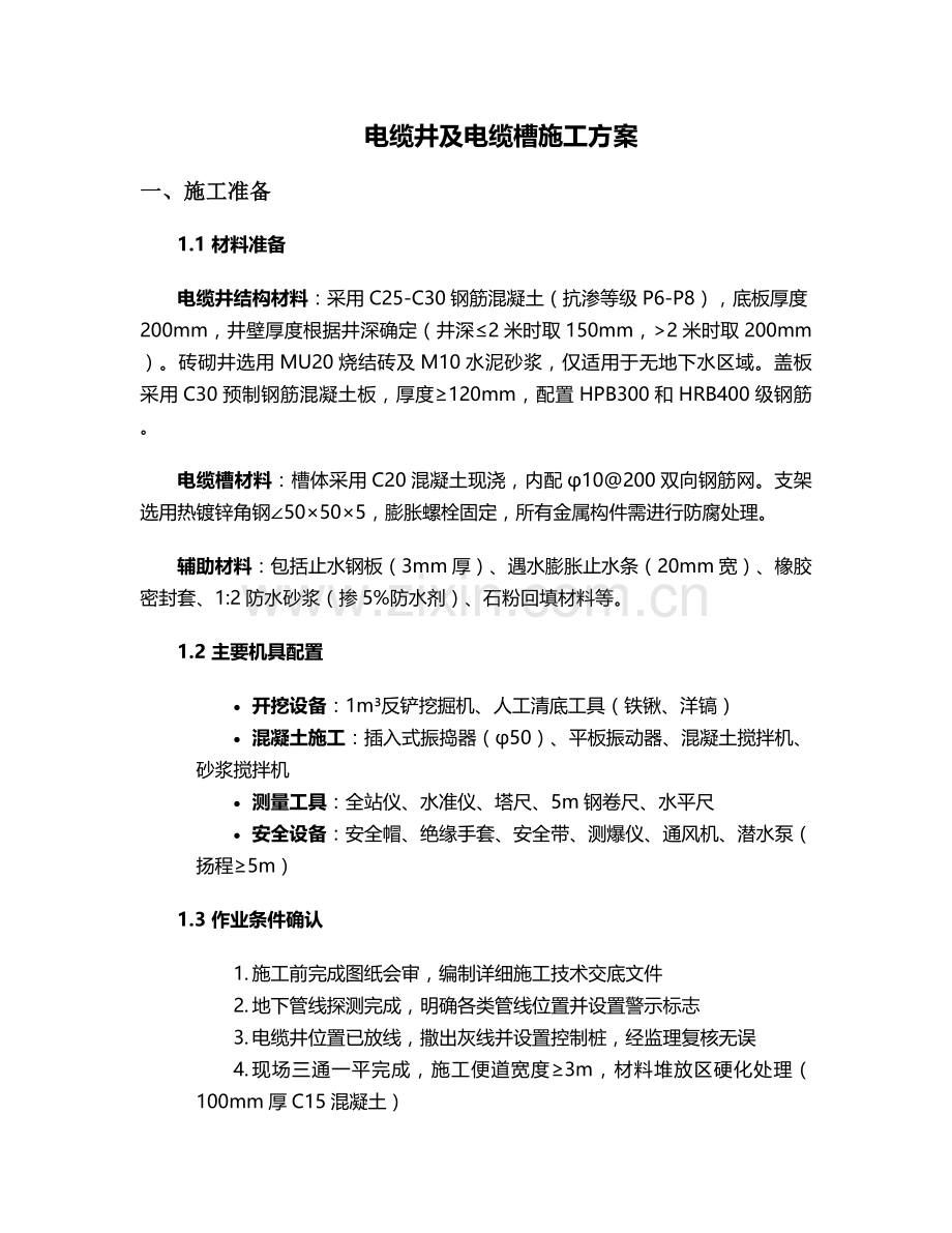 电缆井和电缆槽施工方案.doc_第1页