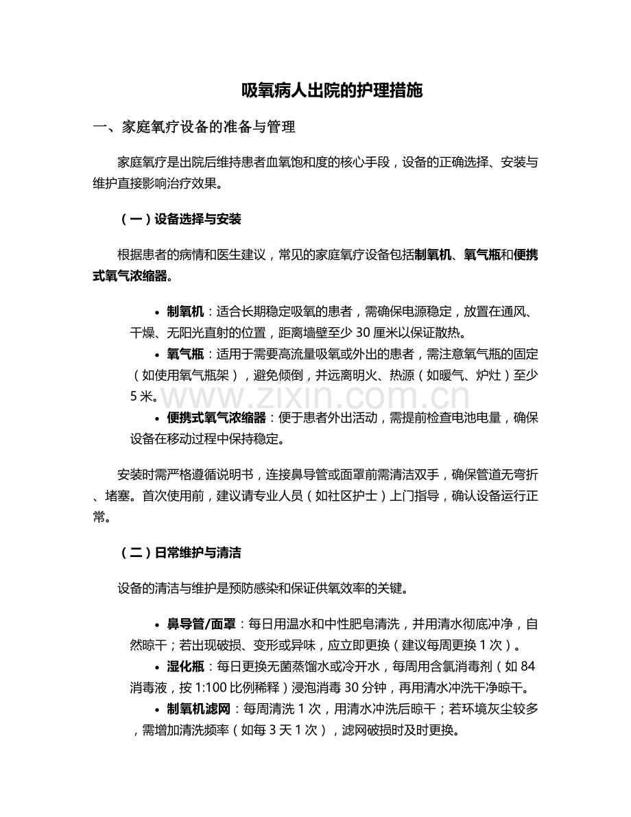 吸氧病人出院的护理措施.doc_第1页