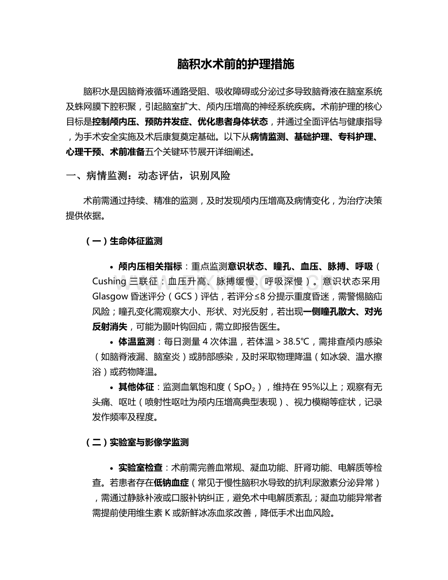 脑积水术前的护理措施.doc_第1页