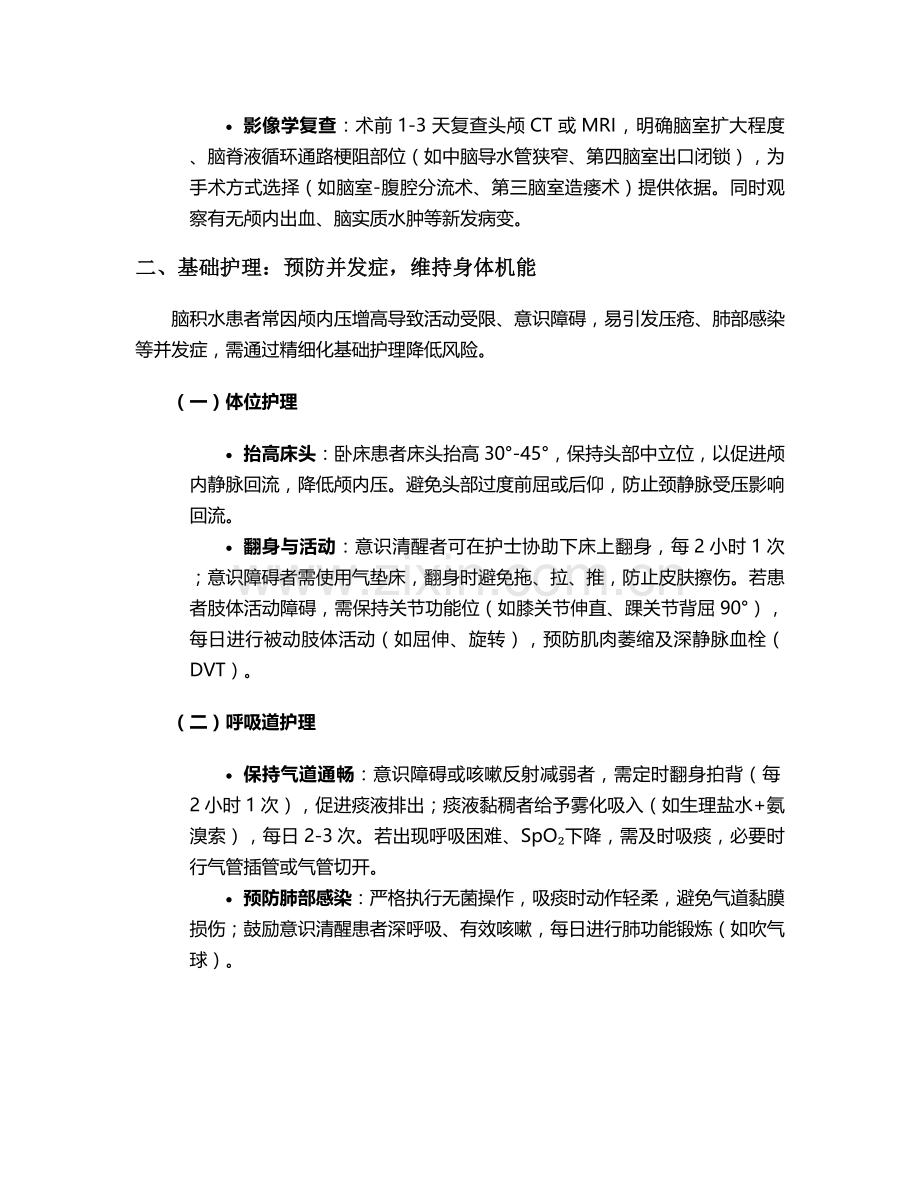 脑积水术前的护理措施.doc_第2页