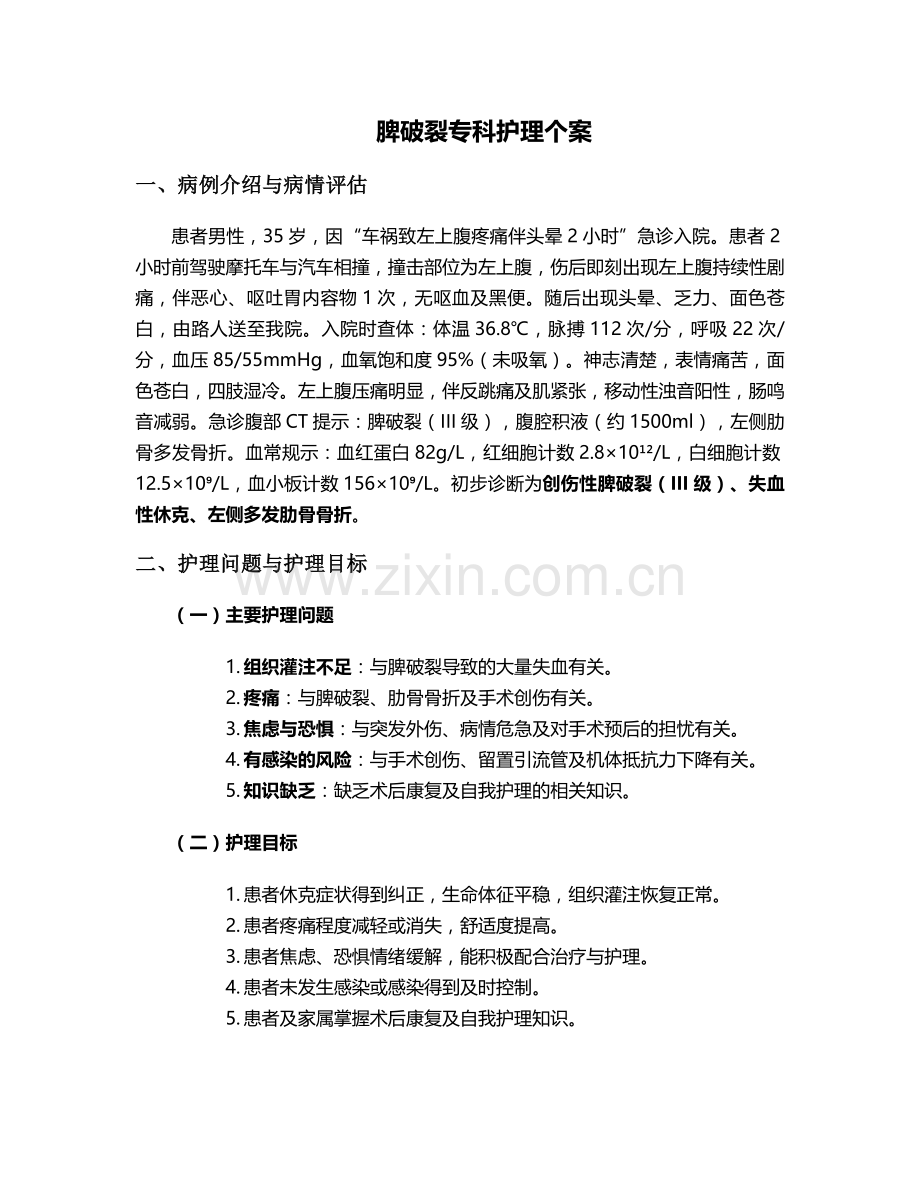 脾破裂专科护理个案.doc_第1页